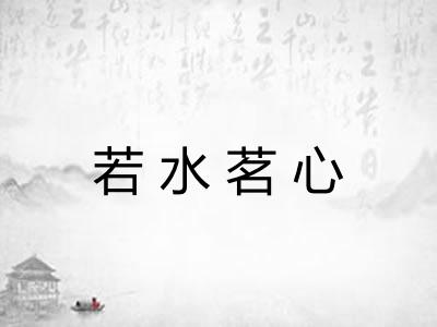 若水茗心