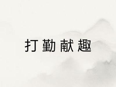打勤献趣