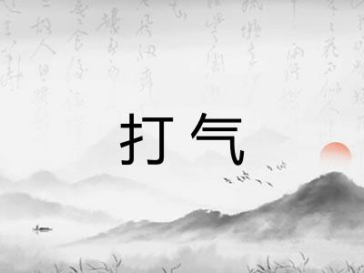 打气