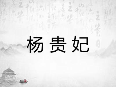 杨贵妃