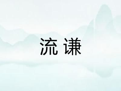 流谦