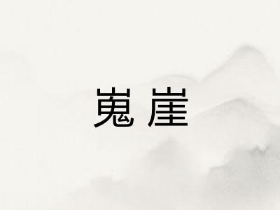 嵬崖