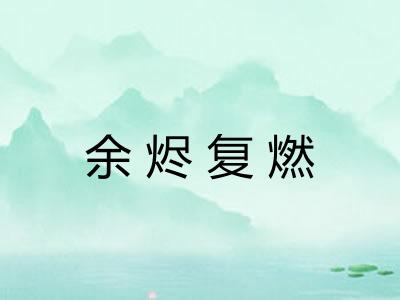 余烬复燃