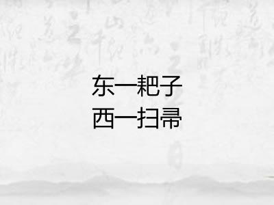 东一耙子西一扫帚
