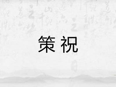 策祝