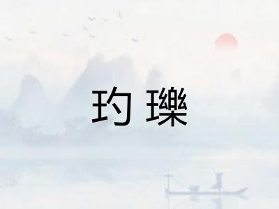 玓瓅