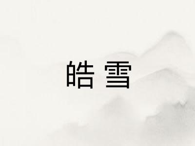 皓雪
