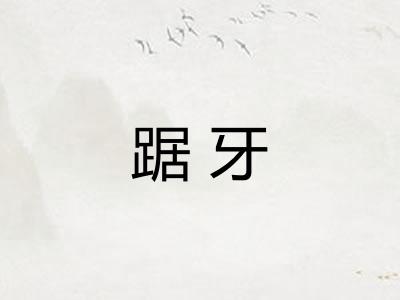 踞牙