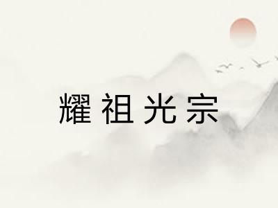 耀祖光宗