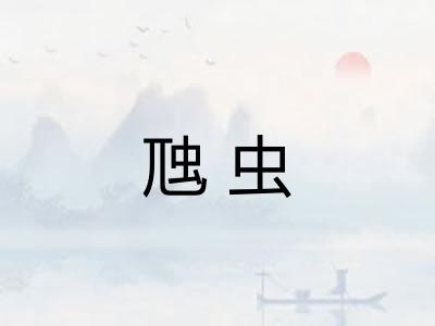 虺虫