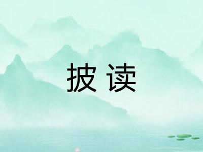 披读
