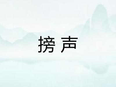 搒声