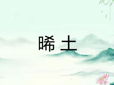 晞土