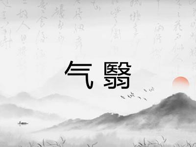 气翳