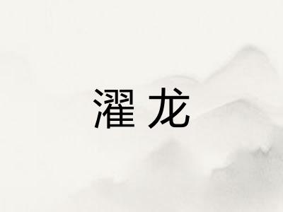 濯龙