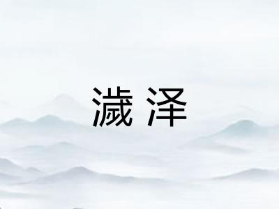 濊泽