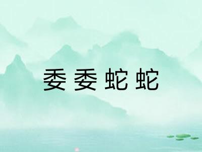 委委蛇蛇