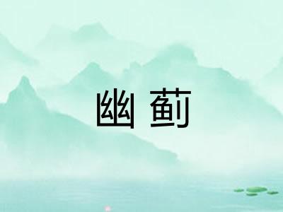 幽蓟