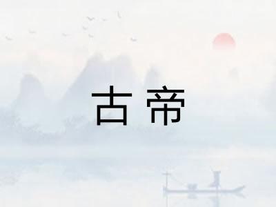 古帝
