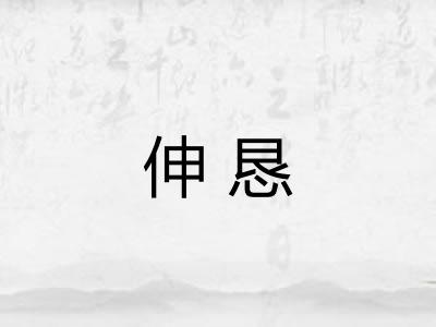 伸恳