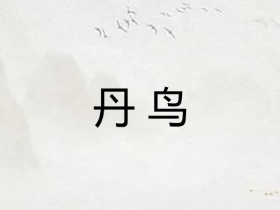 丹鸟
