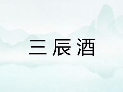 三辰酒