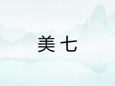 美七
