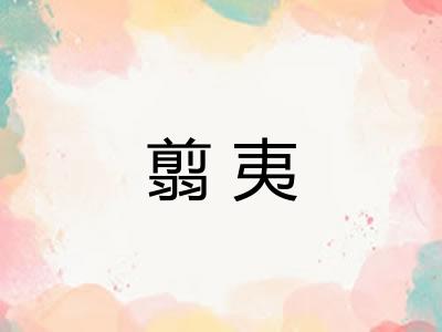 翦夷