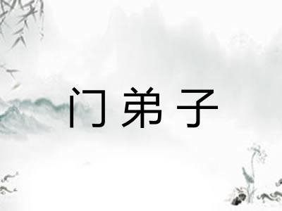 门弟子
