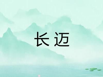 长迈