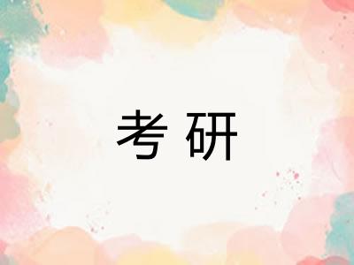 考研