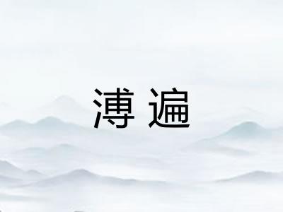 溥遍