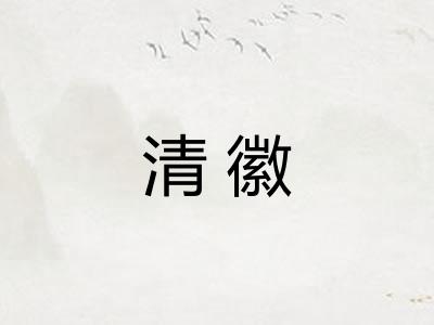 清徽