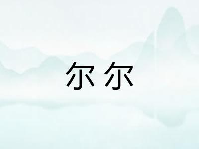 尔尔
