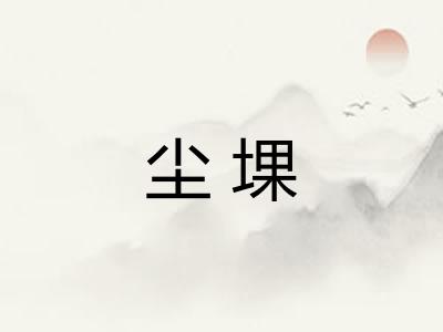 尘堁