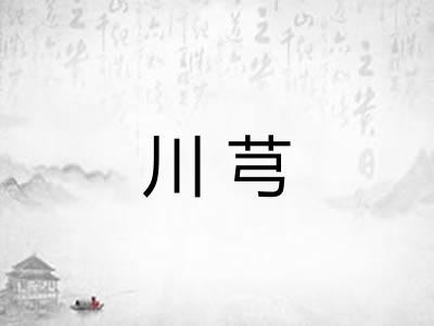 川芎