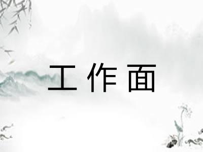 工作面