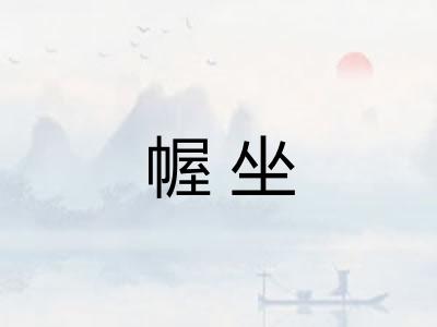 幄坐