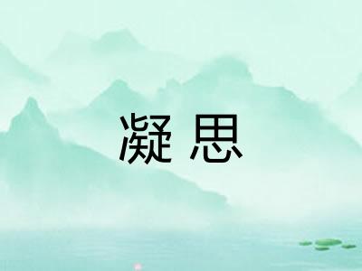 凝思