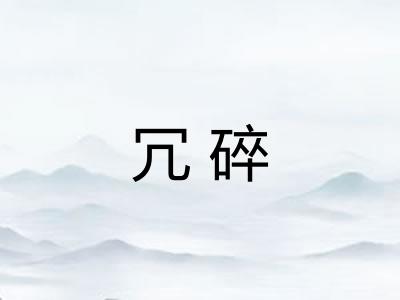 冗碎