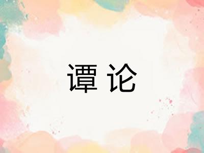 谭论