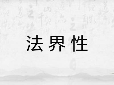 法界性