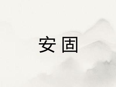 安固