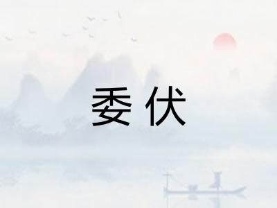 委伏