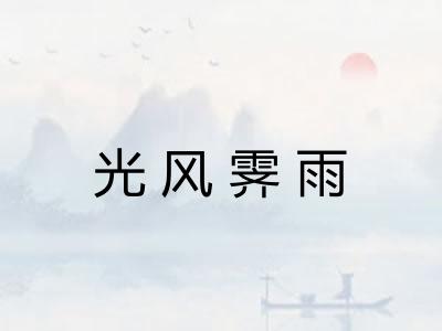 光风霁雨