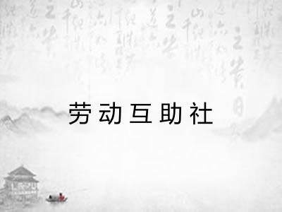 劳动互助社