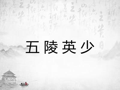 五陵英少