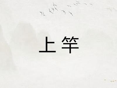上竿
