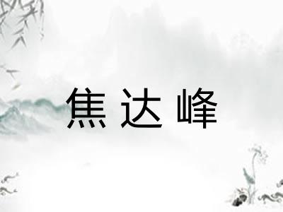 焦达峰