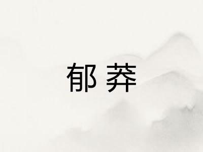郁莽